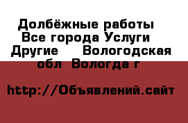 Долбёжные работы - Все города Услуги » Другие   . Вологодская обл.,Вологда г.